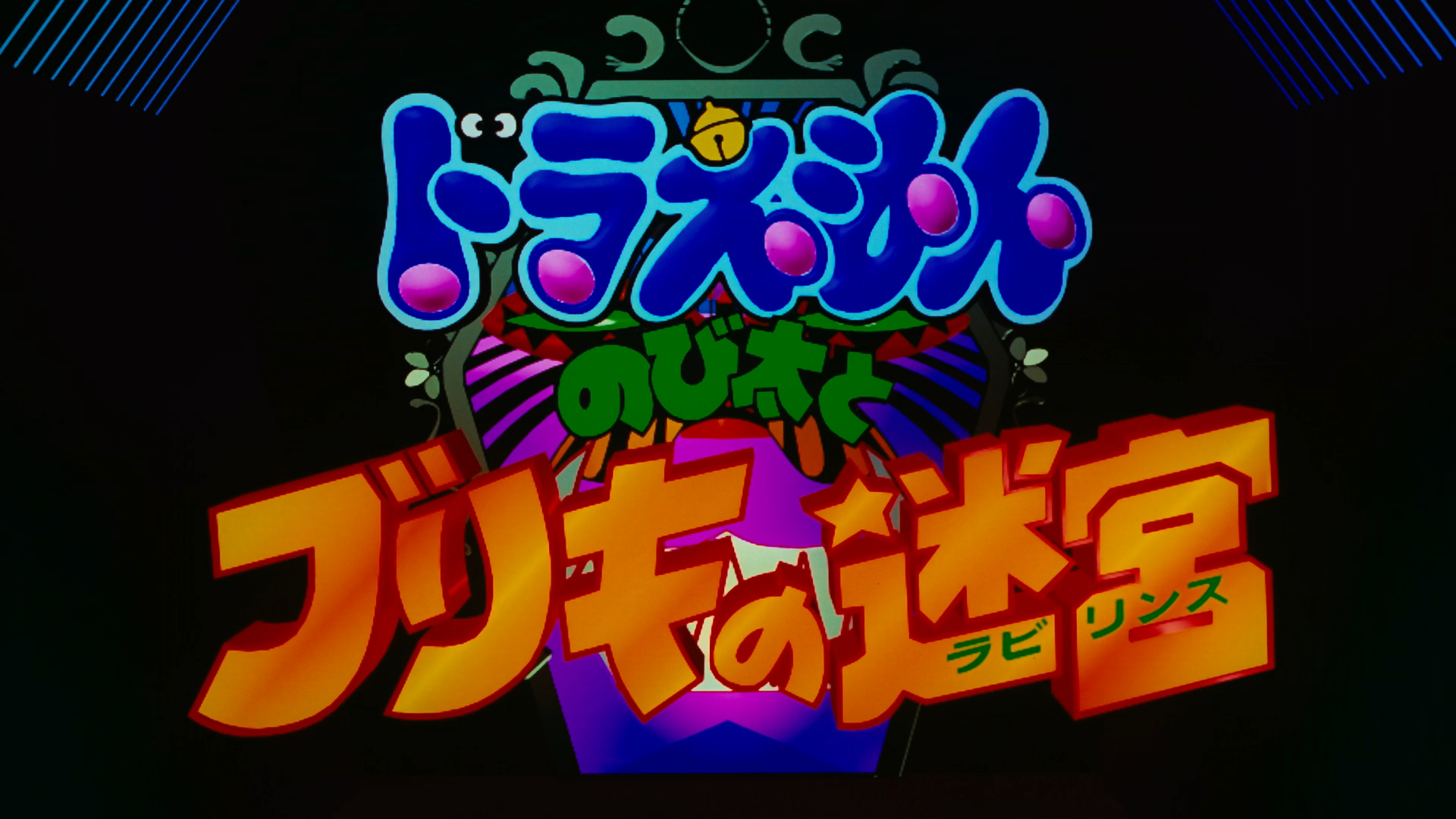 Doraemon Movie 14: Nobita to Buriki no Labyrinth (Yokosuka-467)